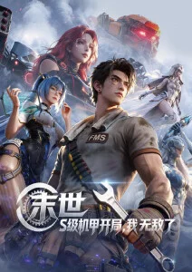 机械心跳机甲动漫全集